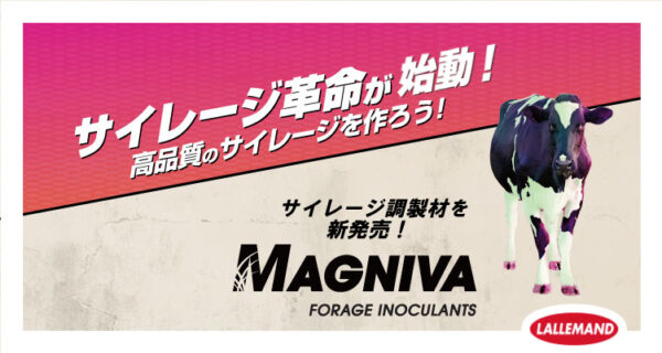 乳酸菌配合サイレージ調製材「マグニバ」ブランドを新発売
