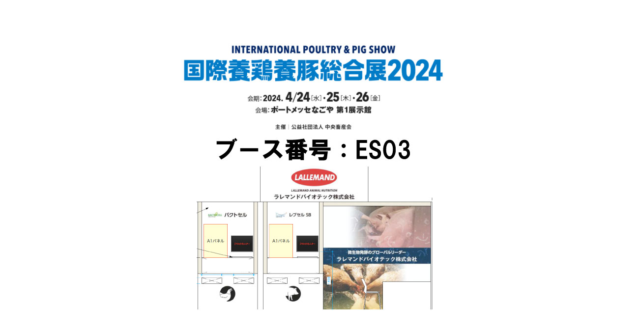国際養鶏養豚総合展2024(IPPS2024) | Lallemand Animal Nutrition